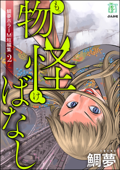 鯛夢ホラーM短編集 2巻