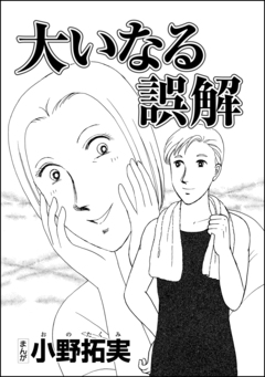 大いなる誤解(単話版) 1巻