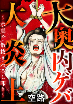 大奥 内ゲバ大炎上 ~水責め・飯抜き・つるし叩き~ 1巻
