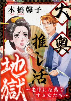 大奥推し活地獄 ~老中に沼落ちする女たち~ 1巻
