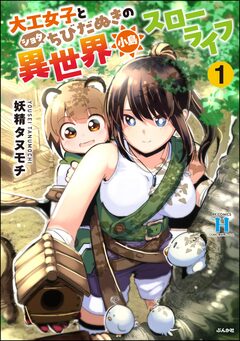 大工女子とショタちびだぬきの異世界小島スローライフ 1巻