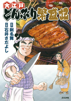 大江戸どんぶり繁盛記 1巻