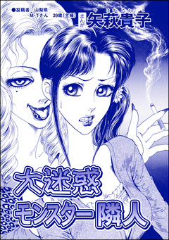 大迷惑モンスター隣人(単話版)＜ウチの姑は色狂い! ～年をとっても女は女!?～＞ 1巻