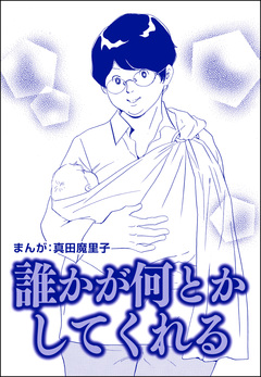 誰かが何とかしてくれる(単話版)＜歪んだ子育て＞ 1巻