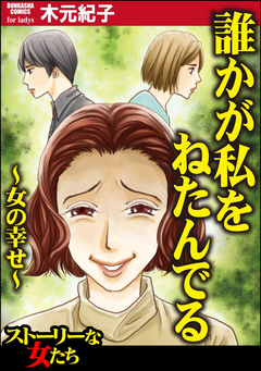 誰かが私をねたんでる~女の幸せ~ 1巻