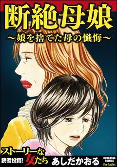断絶母娘~娘を捨てた母の懺悔~ 1巻