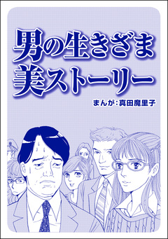 男の生きざま 美ストーリー(単話版)＜ブスバカ娘を愛せますか?＞ 1巻
