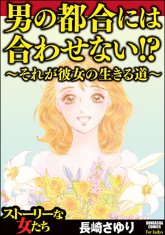男の都合には合わせない!? ~それが彼女の生きる道~ 1巻