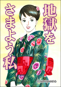地獄をさまよう私(単話版)＜地獄の家(2)＞ 1巻