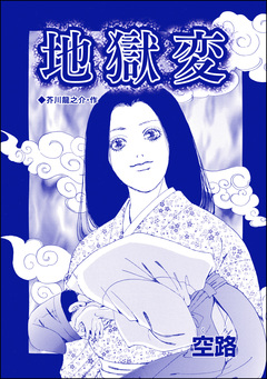 地獄変(単話版)＜種付けルーレット村 ～恐怖のオトナ儀式～＞ 1巻