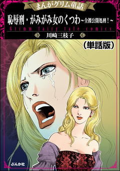 恥辱刑・がみがみ女のくつわ～全裸公開処刑!～(単話版)＜まんがグリム童話 恥辱刑・がみがみ女のくつわ～全裸公開処刑!～＞ 1巻