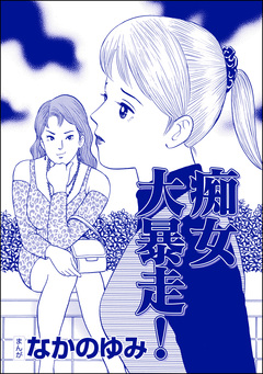 痴女大暴走!(単話版)＜おばさん色ボケ地獄＞ 1巻