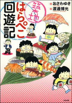 築地はらぺこ回遊記 1巻