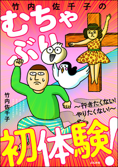 竹内佐千子のむちゃぶり初体験! ~行きたくない! やりたくない!~ 1巻