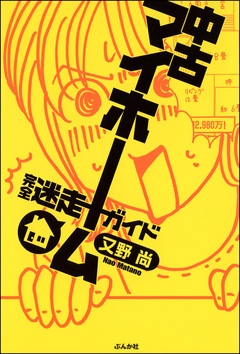 中古マイホーム完全迷走ガイド 1巻