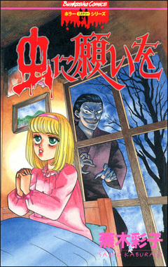 虫に願いを 1巻