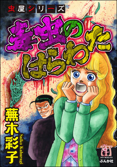 虫屋シリーズ 毒虫のはらわた 1巻