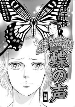蝶の声(分冊版) 1巻