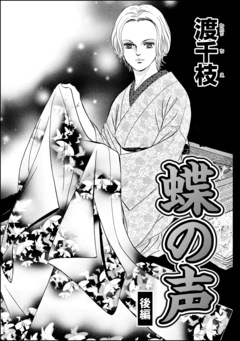 蝶の声(分冊版) 2巻