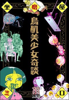 鳥肌美少女奇談 1巻