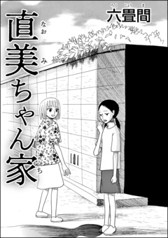 直美ちゃん家(単話版) 1巻