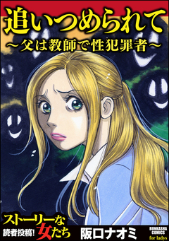 追いつめられて~父は教師で性犯罪者~ 1巻