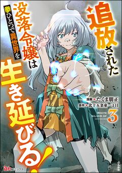 追放された没落令嬢は拳ひとつで異世界を生き延びる! コミック版 3巻