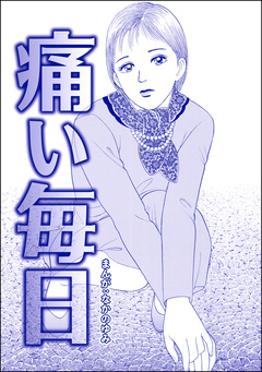 痛い毎日(単話版)＜飢餓の家(1)＞ 1巻