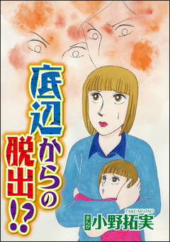 底辺からの脱出!?(単話版) 1巻