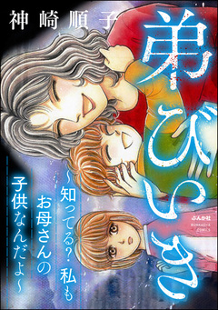 弟びいき ～知ってる? 私もお母さんの子供なんだよ～ 1巻