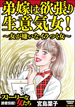弟嫁は欲張り生意気女! ~女が嫌いなイラつく女~ 1巻