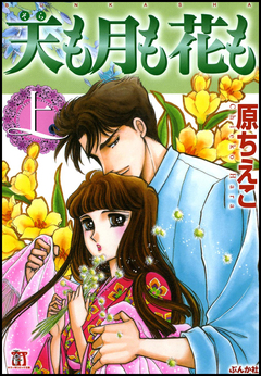 天も月も花も 1巻