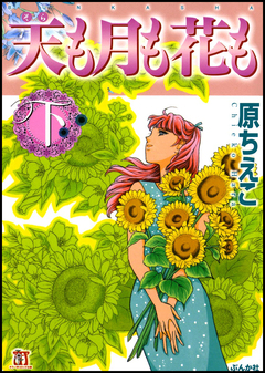天も月も花も 2巻