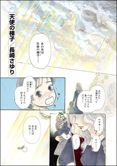 天使の梯子(単話版) 1巻
