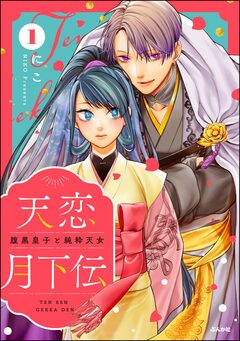 天恋月下伝 腹黒皇子と純粋天女 1巻