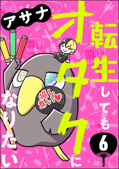 転生してもオタクになりたい(分冊版) 6巻