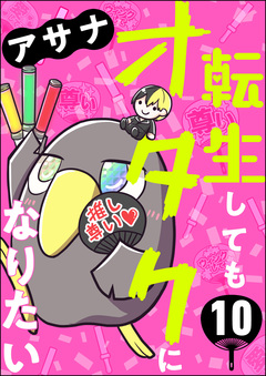 転生してもオタクになりたい(分冊版) 10巻