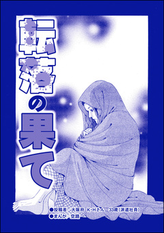 転落の果て(単話版)＜育児放棄～私を捨てたお母さん～＞ 1巻