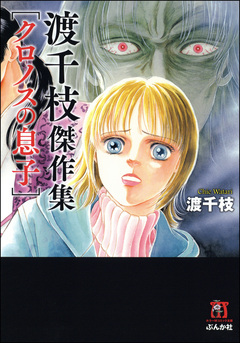 渡千枝傑作集 「クロノスの息子」 1巻