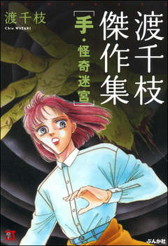 渡千枝傑作集 手・怪奇迷宮 1巻