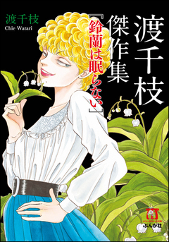 渡千枝傑作集 鈴蘭は眠らない 1巻