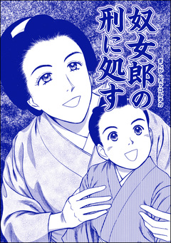 奴女郎の刑に処す(単話版)＜凶悪犯―史上最悪の銀行立てこもり事件―＞ 1巻
