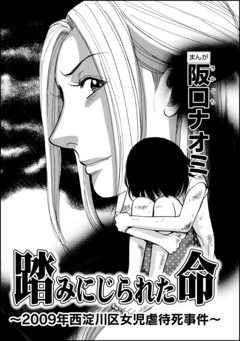 踏みにじられた命～2009年西淀川区女児虐待死事件～(単話版) 1巻