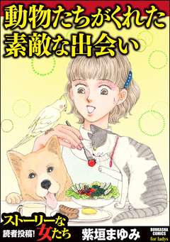 動物たちがくれた素敵な出会い 1巻