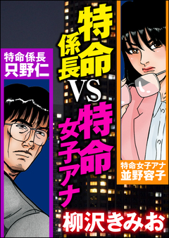 特命係長VS特命女子アナ 1巻