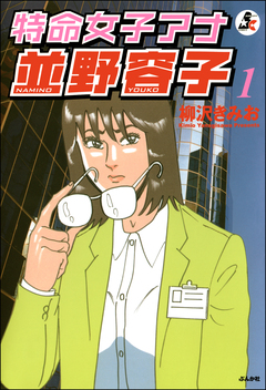 特命女子アナ並野容子 1巻