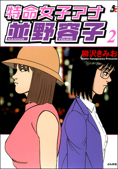 特命女子アナ並野容子 2巻
