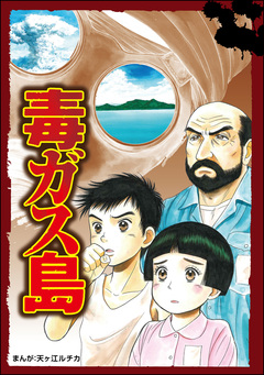 毒ガス島(単話版)＜当たり屋の子～虐待、身売り、孤児～＞ 1巻