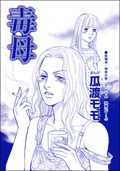 毒母(単話版)＜横取り系キラキラ女子に天罰を!＞ 1巻