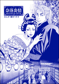 奈落炎情(単話版)＜まんがグリム童話 眠れる谷の獅子＞ 1巻